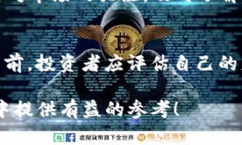 思考一个推广并且便于用户查看的优秀，放进标签里，和4个相关的关键词 用逗号分隔，关键词放进标签里，然后围绕详细介绍，写不少于4100个字的内容，并思考4个可能相关的问题，并逐个问题详细介绍，每个问题介绍内容不少于650字，分段加上标签，段落用标签表示。

: 如何成功购买加密货币基金？常见问题解析

关键词: 加密货币基金, 购买指南, 投资风险, 市场分析

---

在当前数字经济蓬勃发展的背景下，加密货币基金逐渐成为投资者关注的焦点。与传统基金相比，加密货币基金不仅具有潜在的高收益性，还能为投资者提供分散投资的机会。然而，很多初次接触加密货币的人士在购买加密货币基金时却发现困难重重，导致无法顺利完成交易。本文将为您详细解析如何成功购买加密货币基金，同时解答一些常见的问题，帮助投资者更好地理解这一投资方式。

理解加密货币基金
在深入购买流程之前，首先需要了解什么是加密货币基金。加密货币基金是一种专门投资于加密货币和相关资产的投资基金。这些基金通常由专业的基金经理团队管理，他们负责研究市场动态、选择合适的投资标的并进行风险控制。通过投资加密货币基金，投资者不需要自己购买和管理加密货币，可以享受专业管理带来的便利与收益潜力。

加密货币基金的种类
加密货币基金一般可分为以下几类：
ul
li指数基金：这类基金会根据特定的加密货币指数进行投资，力求获得与市场整体表现相符的收益。/li
li对冲基金：此类基金通常会采用复杂的投资策略，包括做空、杠杆等，以在不同市场条件下获取收益。/li
li私募基金：这种基金一般面向高净值投资者，投资门槛较高，主要通过非公开的方式募集资金。/li
li交易所交易基金（ETF）：这是一个在交易所上市的基金，投资者可以像股票一样进行买卖。/li
/ul

购买加密货币基金的渠道
在确定投资加密货币基金后，您需要选择适合的购买渠道。购买加密货币基金的渠道主要包括：
ul
li大型金融机构：许多银行和证券公司开始提供加密货币基金的投资服务，您可以通过这些机构进行购买。/li
li在线交易平台：一些专门的交易平台或基金平台也提供加密货币基金的购买入口。/li
li直接向基金公司购买：如果您有意向投资的特定基金，可以直接通过基金公司的官方网站进行购买。/li
/ul

如何购买加密货币基金的步骤
以下是购买加密货币基金的一般步骤：
ol
li选择合适的基金：首先要根据自己的投资目标和风险承受能力，选择适合自己的加密货币基金。/li
li账户注册：注册一个投资账户，提供所需的身份验证信息，包括身份证明、住址证明等。/li
li充值资金：在账户中充值相应的资金，以便进行投资。/li
li下单购买：选择您想购买的基金，根据平台的提示填写购买数量，确认交易。/li
li监控投资：在投资后，定期监控基金的表现，了解市场状况，及时调整投资策略。/li
/ol

可能导致无法购买加密货币基金的原因
有时投资者可能会遇到无法购买加密货币基金的情况，以下是常见的一些原因：
ul
li账户限制：某些平台可能对新用户有账户限制，比如最低投资额、身份审核等。/li
li地理位置限制：加密货币基金在某些国家或地区可能无法合法提供，限制了您的购买机会。/li
li合规要求：加强的监管政策可能导致某些基金无法对个人投资者开放。/li
li流动性问题：在极端市场情况下，某些基金可能因为流动性不足而停止买卖。/li
/ul

如何解决购买加密货币基金时遇到的问题
当您遇到购买困难时，可以采取以下措施：
ul
li联系平台客服：大多数投资平台都有专门的客服团队，您可以通过电话、邮件或在线聊天的方式寻求帮助。/li
li查阅帮助文档：许多交易平台会在其网站上提供详细的用户支持文档，您可以查看是否有相关的解决方案。/li
li寻找其他平台：如果您在某个平台无法完成购买，可以尝试在其他平台查找相同的基金或类似的投资机会。/li
li咨询专业顾问：如果您在投资上有疑虑，可以寻求专业的投资顾问提供个性化的建议。/li
/ul

相关问题解析

如何选择合适的加密货币基金？
选择合适的加密货币基金需要考虑多个因素，包括基金的历史表现、管理团队的专业水平、收费结构、投资策略等。一方面，历史表现能为您提供基金过去回报的参考，但未来表现仍具有不确定性；另一方面，了解基金管理团队的经验能让您更有信心地进行投资。此外，基金的费用也不能忽视，高昂的管理费用会侵蚀投资收益，选择合适的费用结构能帮助您 maximally maximize returns.

加密货币基金的投资风险有哪些？
加密货币基金虽然有潜在的高收益，但同时也伴随着高风险。这些风险主要包括：市场波动风险、流动性风险、合规风险等。市场波动风险是由于加密货币的价格波动大，可能导致基金净值大幅波动。流动性风险是指在特定的市场环境下，可能无法迅速买入或卖出。而合规风险则是由于加密货币市场的监管政策尚不成熟，未来可能会面临更严格的合规要求，影响投资的稳定性。

如何降低购买加密货币基金的风险？
为了降低投资风险，您可以采纳以下策略：多元化投资，避免将所有资金投入单一基金或单一资产；定期检查投资组合，根据市场变化进行适时调整；合理设置止损点，防止损失过大；保持对市场的关注，及时了解政策、法规的变化。

加密货币基金是否适合所有投资者？
加密货币基金不一定适合所有投资者。对于风险承受能力较低的投资者，可能更适合传统的低风险基金；而具备一定的投资知识且能接受高风险的投资者，可以考虑加密货币基金。投资前，投资者应评估自己的财务状况、投资目标以及风险承受能力，以便做出合适的投资决策。

总之，在购买加密货币基金时，了解基金的基本知识、注意购买渠道、选择适合的基金、关注投资风险以及解决购买难题都是非常重要的。希望本文能够为您在加密货币基金投资的旅程中提供有益的参考！