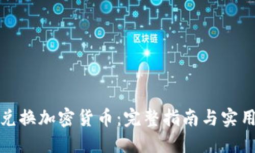 如何兑换加密货币：完整指南与实用技巧