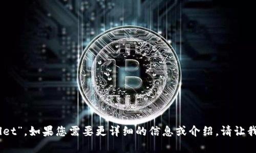 TP钱包的中文名称是“TP Wallet”。如果您需要更详细的信息或介绍，请让我知道，我将为您提供相关内容。