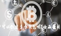 一个TP账户可以创建多个钱