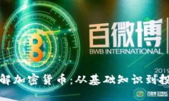 全面了解加密货币：从基