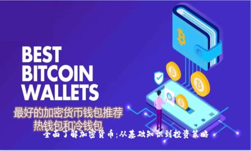 全面了解加密货币：从基础知识到投资策略