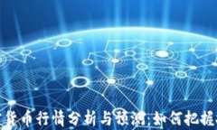 全球加密货币行情分析与