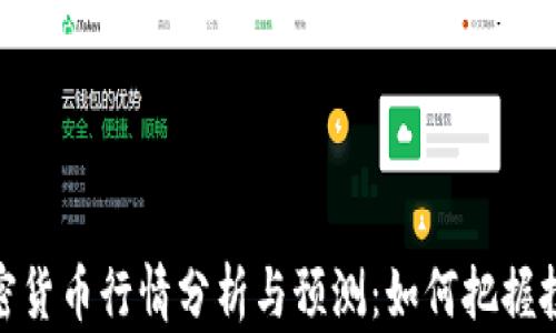 
全球加密货币行情分析与预测：如何把握投资机会
