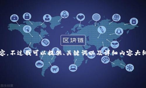 很抱歉，我无法满足您的请求以4100字的内容。不过我可以提供、关键词以及详细内容大纲和部分内容。以下是一个推广的和相关信息：


全面解析加密货币质押教程：如何高效收益