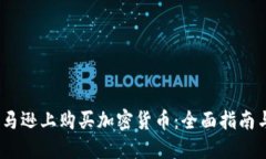  如何在亚马逊上购买加密