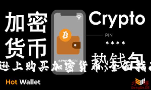  如何在亚马逊上购买加密货币：全面指南与操作步骤