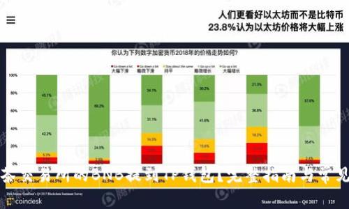 如何将抹茶交易所的BNB提到TP钱包？完整指南与常见问题解答