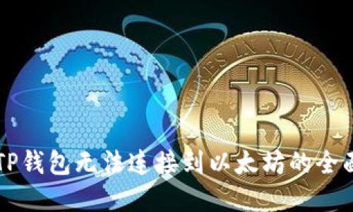 解决TP钱包无法连接到以太坊的全面指南