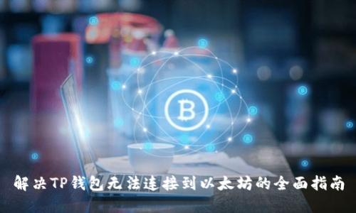 解决TP钱包无法连接到以太坊的全面指南