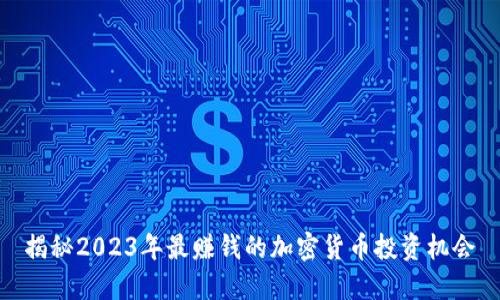 揭秘2023年最赚钱的加密货币投资机会