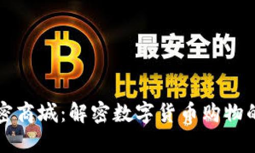 货币加密商城：解密数字货币购物的新风潮