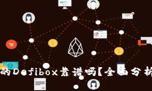 TP钱包的Defibox靠谱吗？全面分析与指南