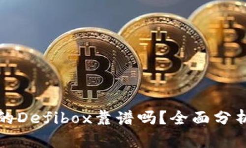 TP钱包的Defibox靠谱吗？全面分析与指南