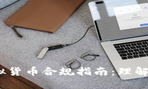 2023年加密虚拟货币合规指南：理解现状与未来趋势