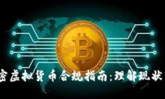 2023年加密虚拟货币合规指