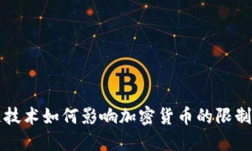 区块链技术如何影响加密货币的限制与发展