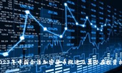  2023年中国合法加密货币概