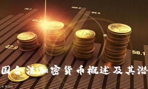  2023年中国合法加密货币概述及其潜在投资机会
