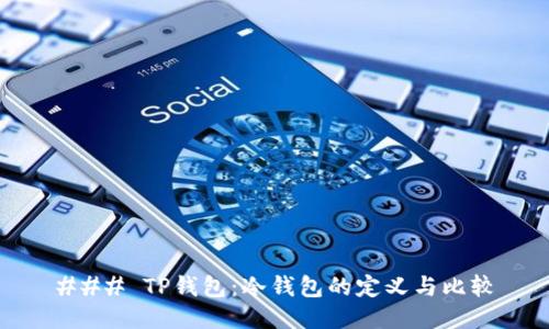 ### TP钱包：冷钱包的定义与比较