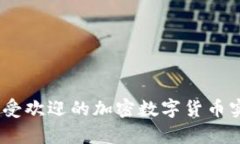精彩解析：当今最受欢迎