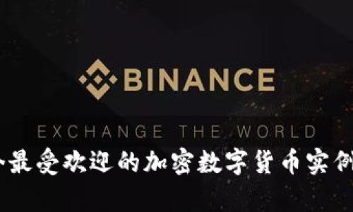 精彩解析：当今最受欢迎的加密数字货币实例及其投资机会