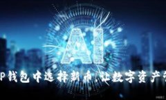 : 如何在TP钱包中选择新币