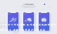 包罗万象的莱特币TP钱包详
