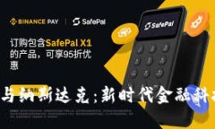  加密货币与纳斯达克：新