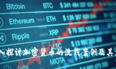 :深入探讨加密货币的洗钱