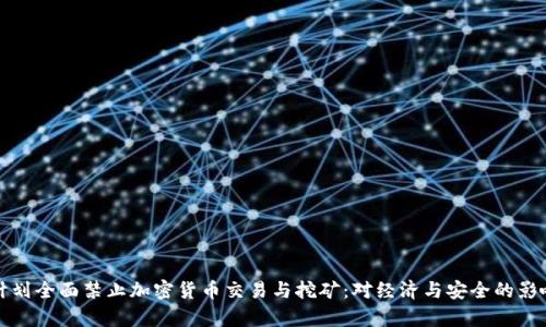 俄国计划全面禁止加密货币交易与挖矿：对经济与安全的影响分析