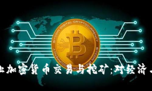 俄国计划全面禁止加密货币交易与挖矿：对经济与安全的影响分析