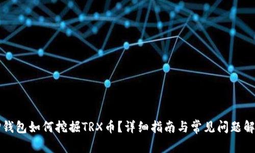 TP钱包如何挖掘TRX币？详细指南与常见问题解析