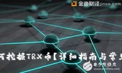 TP钱包如何挖掘TRX币？详细