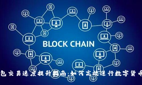 TP钱包交易速度提升指南：如何高效进行数字货币交易