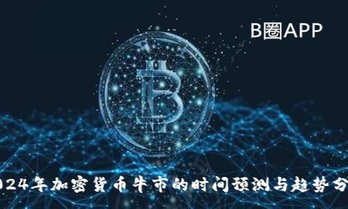 :
2024年加密货币牛市的时间预测与趋势分析