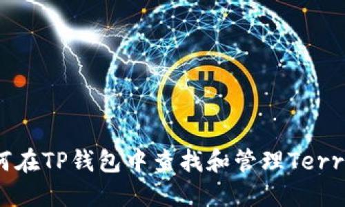 : 如何在TP钱包中查找和管理Terra资产