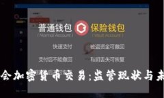 美国国会加密货币交易：