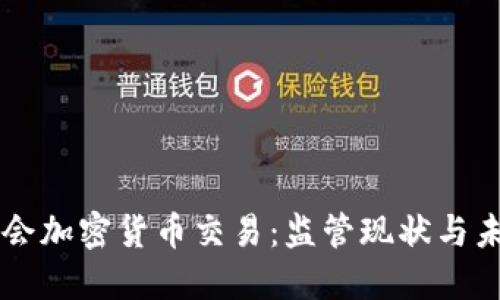 美国国会加密货币交易：监管现状与未来展望