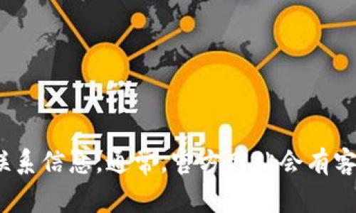 关于TP钱包的国内联系电话，我无法提供最新的联系电话信息，但您可以通过TP钱包的官方网站或官方社交媒体获取最新的联系信息。通常，官方网站会有客户服务或联系我们的相关页面，您可以通过这些途径获得准确的信息。建议您在拨打电话前确认相关信息，以避免误拨或遗漏。