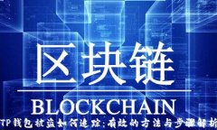TP钱包被盗如何追踪：有效