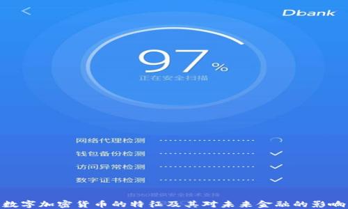 
数字加密货币的特征及其对未来金融的影响