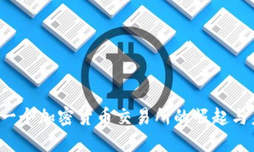  中国下一个加密货币交易所的崛起与未来展望