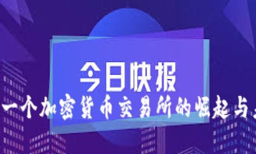  中国下一个加密货币交易所的崛起与未来展望