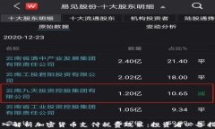 深入解析加密货币支付税