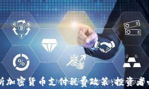 
深入解析加密货币支付税费政策：投资者必备指南