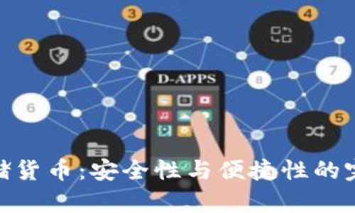建议：


加密存储货币：安全性与便捷性的完美结合