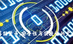 建议：加密存储货币：安