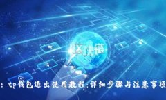 : tp钱包退出使用教程：详