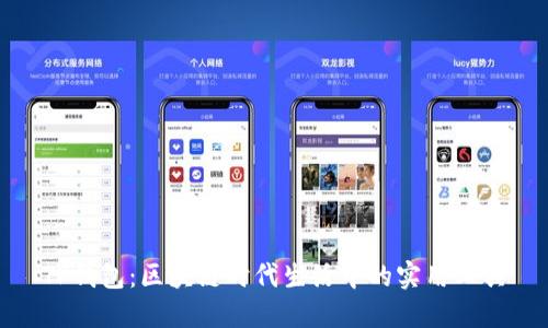 TP钱包：区块链时代生活中的实用工具
